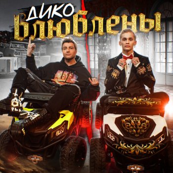 Даня Милохин feat. Nikolay Baskov Дико влюблены