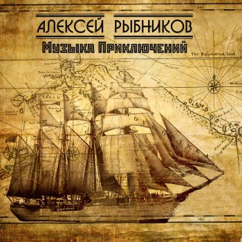 Алексей Рыбников Смерть Всеслава (Из к/ф "Русь изначальная")