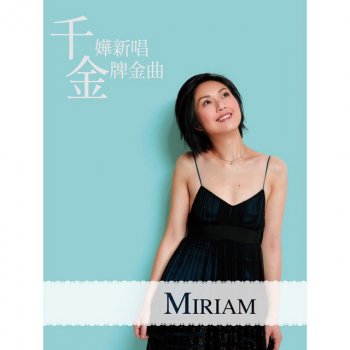楊千嬅 八里公路