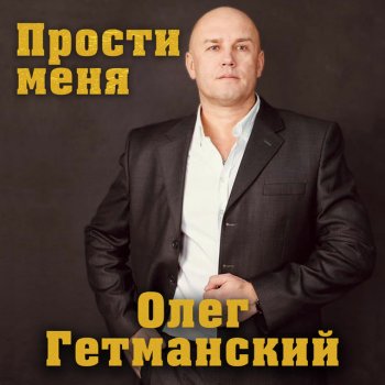 Олег Гетманский Прибалтийский сон