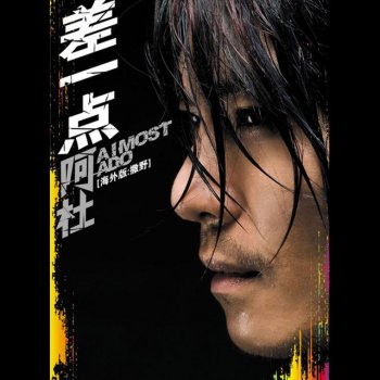 阿杜 差一點