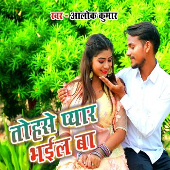 Alok Kumar Tohse Pyar Bhail Ba