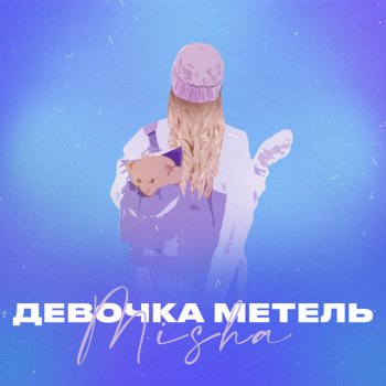 Misha Девочка метель