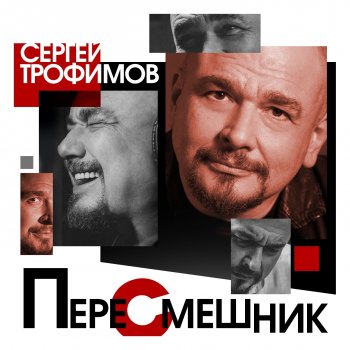 Сергей Трофимов Ты только свети