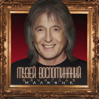 Вячеслав Малежик Было время