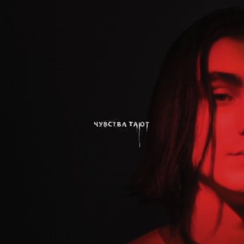 семьсот семь чувства тают