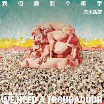 左小祖咒 feat. 陳珊妮 太平洋的風