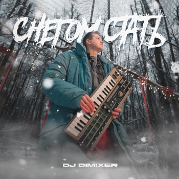 DJ DimixeR Снегом стать