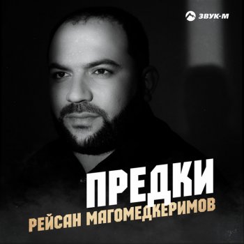 Рейсан Магомедкеримов Предки