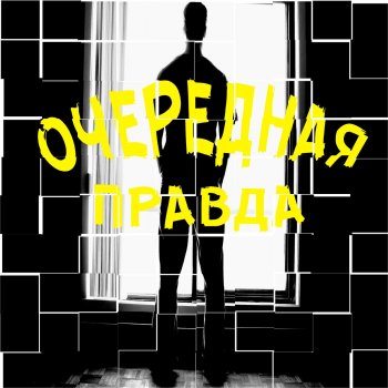 FM Очередная правда