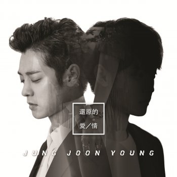 Jung Joon Young 還原的愛情