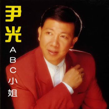 尹光 波霸籃球賽