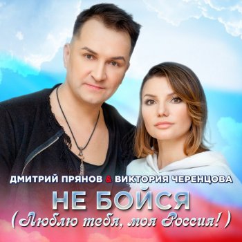 Виктория Черенцова feat. Dmitriy Pryanov Не бойся (Люблю тебя, моя Россия!)