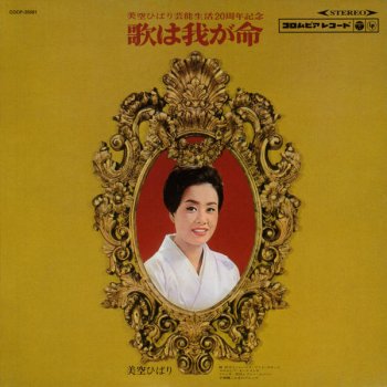 Hibari Misora 思い出は遠く哀しく