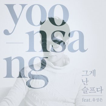 Yoon Sang feat. U Sung Eun 그게 난 슬프다