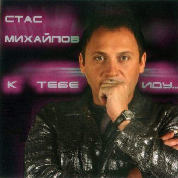 Стас Михайлов Война