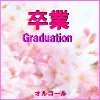 Orgel Sound J-Pop Best Friend Originally Performed By Kiroro (オルゴール)