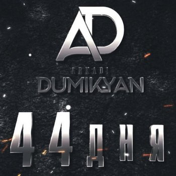 Arkadi Dumikyan 44 дня