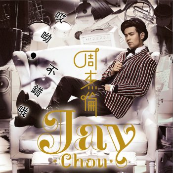 Jay Chou feat. Cindy Yen 怎麼了