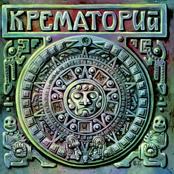 Крематорий Андромеда