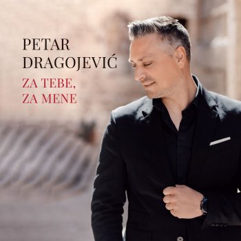Исполнитель Petar Dragojevic, альбом Za Tebe, Za Mene