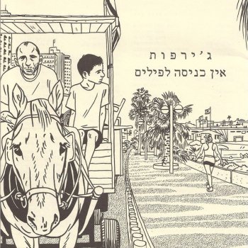 ג'ירפות רע לה עם קיץ