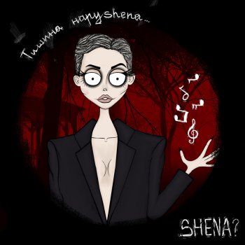 SHENA? Небо