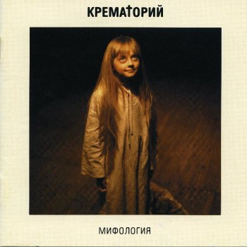 Крематорий Маша