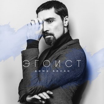 Dima Bilan Девочка, не плачь