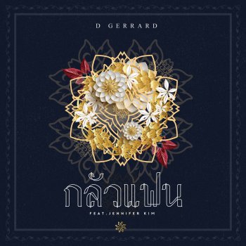 D Gerrard feat. Jennifer Kim กลัวแฟน (feat. เจนนิเฟอร์ คิ้ม)