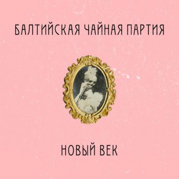 Балтийская чайная партия Святой Андрей