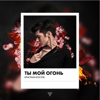 Kristian Kostov Ty moi ogon