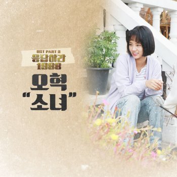 Ohhyuk A Little Girl [From "Reply 1988 (Original Television Soundtrack). Pt. 3"]