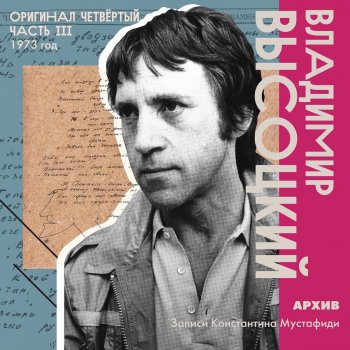 Vladimir Vysotsky «У домашних и хищных зверей…»