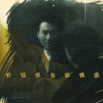 許冠傑 最緊要好玩 (Disco Remix)