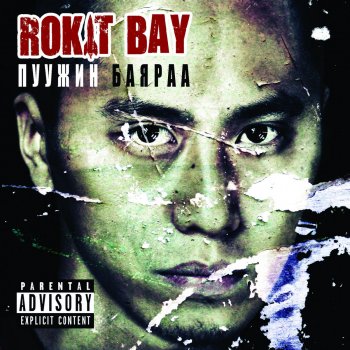 Rokit Bay Нэг өдрийн хаан