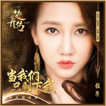 弦子 当我们只剩下我(楚乔传 电视剧楚乔情感插曲)