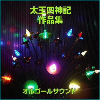 Orgel Sound J-Pop ヒョンゴのテーマ