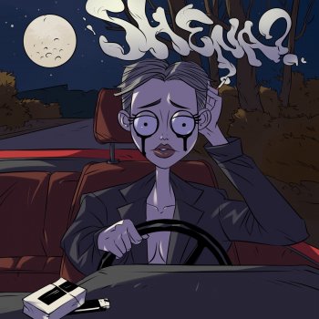 SHENA? Сигарета