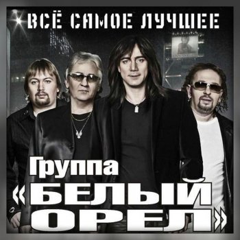 Белый орёл Без тебя я не могу