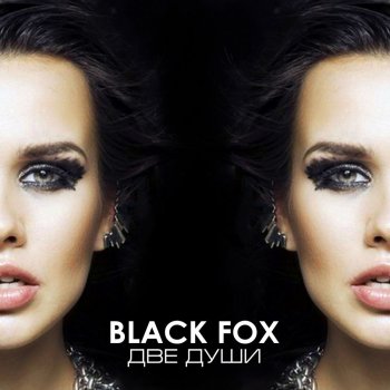 Black Fox Две души