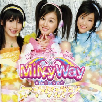 MILKYWAY アナタボシ