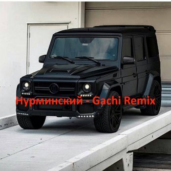 Нурминский Что если бросить тебя (gachi remix)