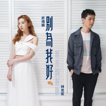Angela Hui feat. Phil Lam 別為我好 (我未夠好版)