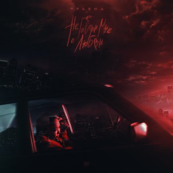 Исполнитель TRAVMA, альбом Не говори мне о любви - Single