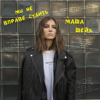 Маша Шейх Мы не вправе судить