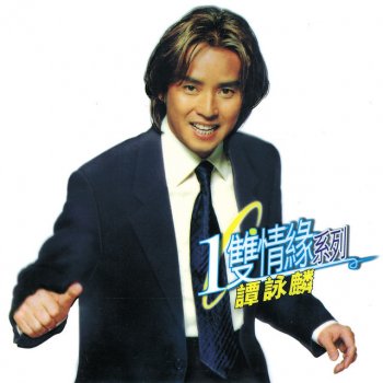 譚詠麟 愛的逃兵