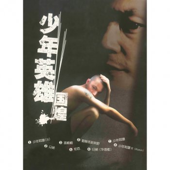 李国煌 兄弟 - 福建版