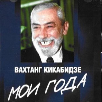 Вахтанг Кикабидзе Ищу друга