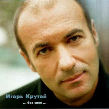 Igor Krutoy Cocktail "Jazz"